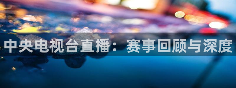 黑白直播nba免费观看下载篮球：中央电视台直播：赛事回顾与深度