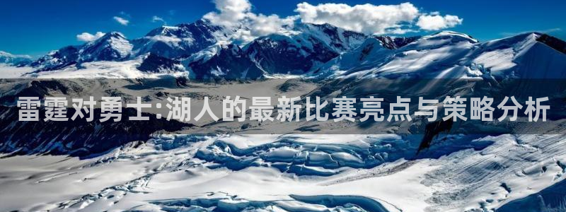 黑白直播体育免费版下载：雷霆对勇士:湖人的最新比赛亮点与策略分析