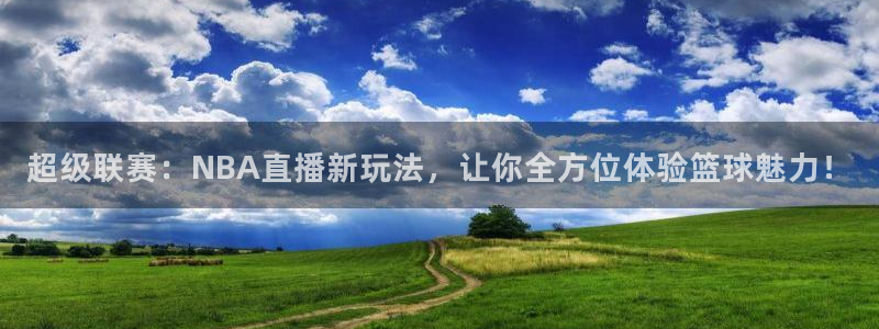 篮球黑白直播：超级联赛：NBA直播新玩法，让你全方位体验篮球魅力！