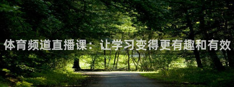 黑白直播间：体育频道直播课：让学习变得更有趣和有效