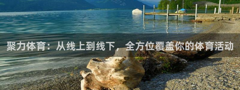 黑白直播体育免费直播在线观看：聚力体育：从线上到线下，全方位覆盖你的体育活动