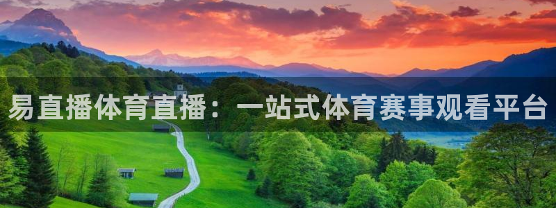 下载黑白体育直播：易直播体育直播：一站式体育赛事观看平台