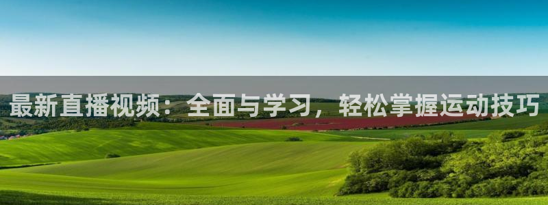 黑白直播体育在线观看nba：最新直播视频：全面与学习，轻松掌握运动技巧