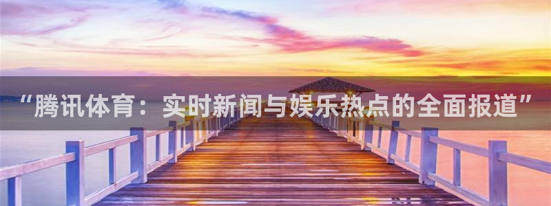 jrs直播nba黑白直播：“腾讯体育：实时新闻与娱乐热点的全面报道”
