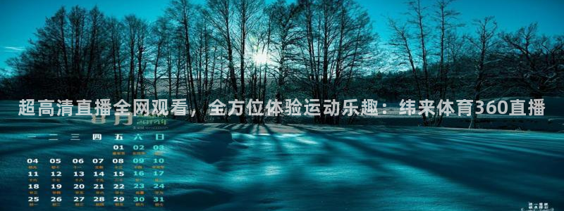 jrs黑白体育直播官网：超高清直播全网观看，全方位体验运动乐趣：纬来体育360直播