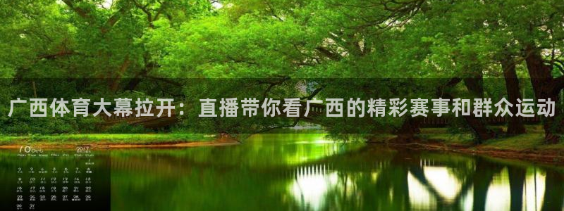 黑白直播 足球：广西体育大幕拉开：直播带你看广西的精彩赛事和群众运动