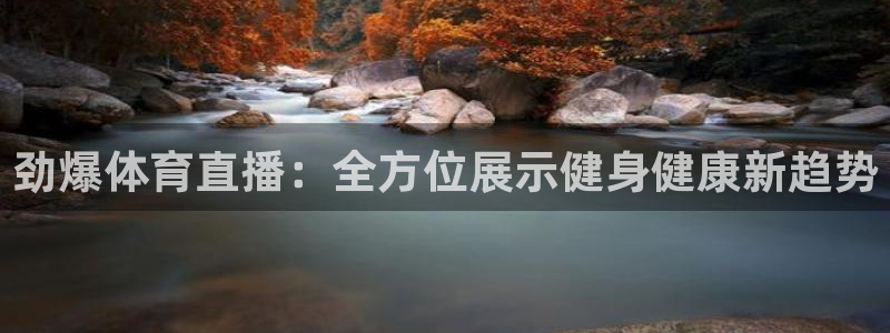 nba黑白体育免费观看：劲爆体育直播：全方位展示健身健康新趋势