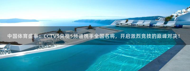 黑白体育在线直播免费：中国体育盛事：CCTV5央视5频道携手全国名将，开启激烈竞技的巅峰对决！